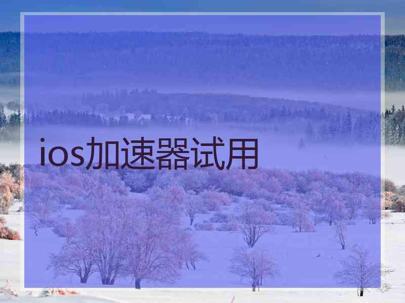 ios加速器试用