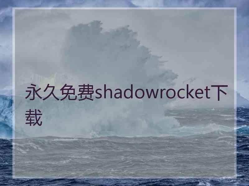 永久免费shadowrocket下载