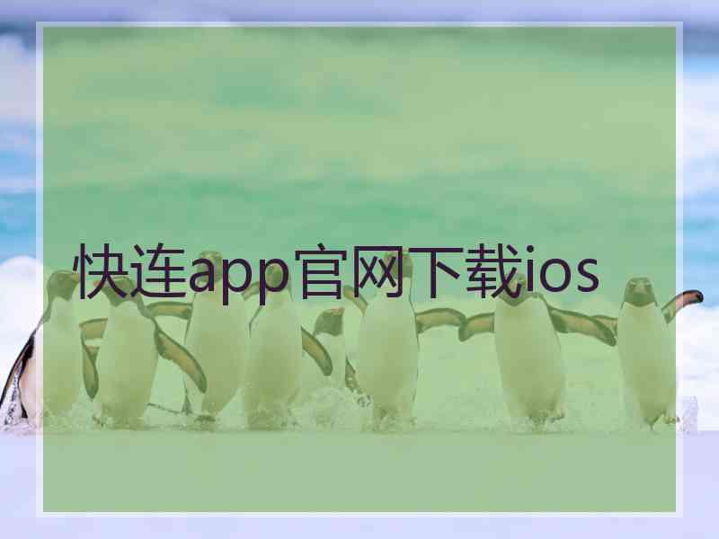 快连app官网下载ios