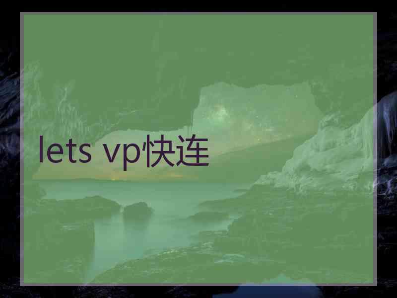 lets vp快连