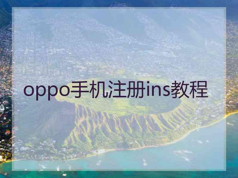 oppo手机注册ins教程