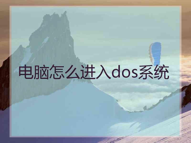 电脑怎么进入dos系统