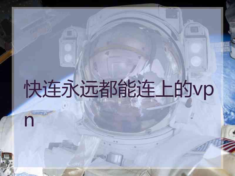 快连永远都能连上的vpn