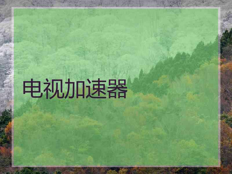 电视加速器