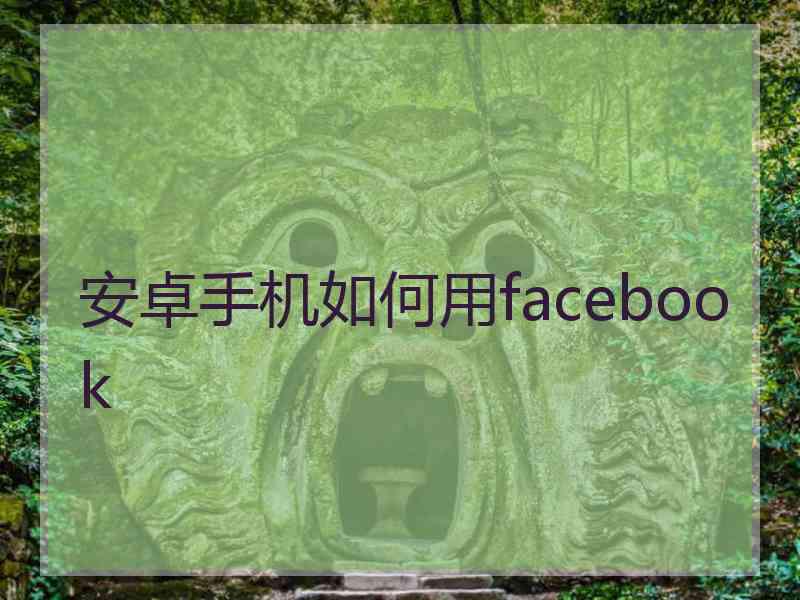 安卓手机如何用facebook