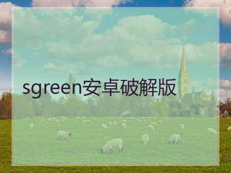 sgreen安卓破解版