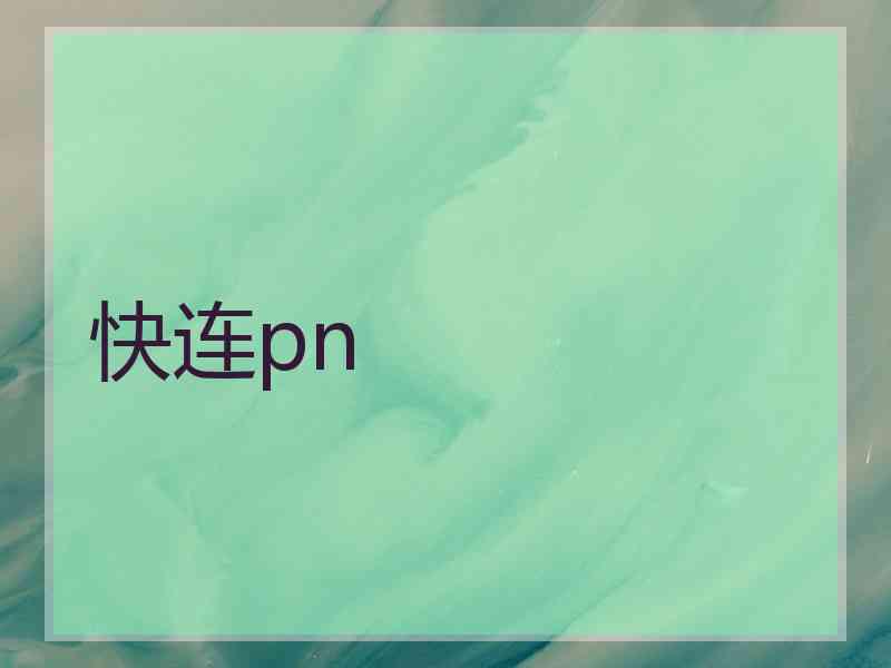 快连pn