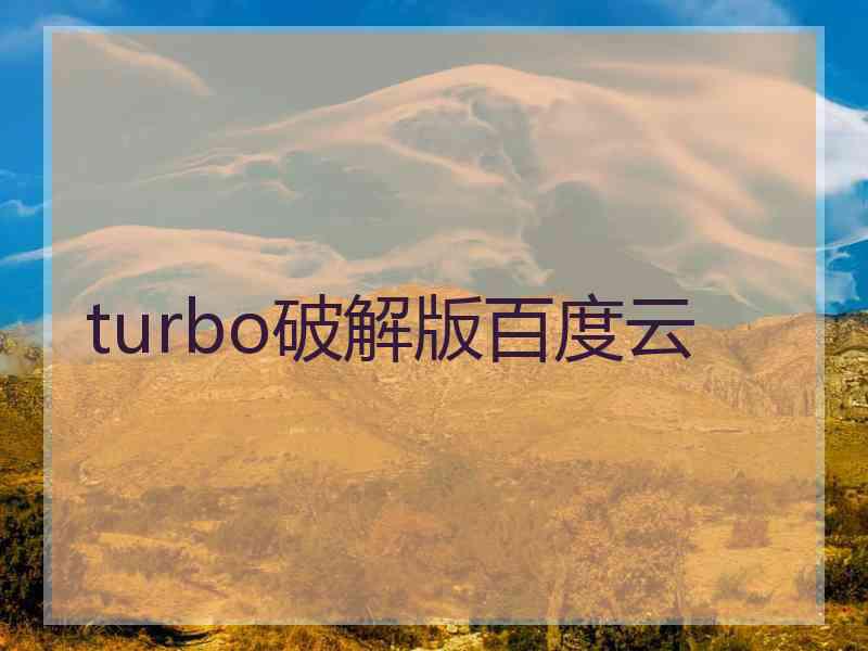 turbo破解版百度云