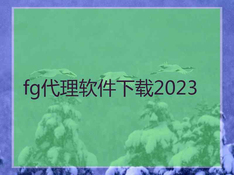 fg代理软件下载2023