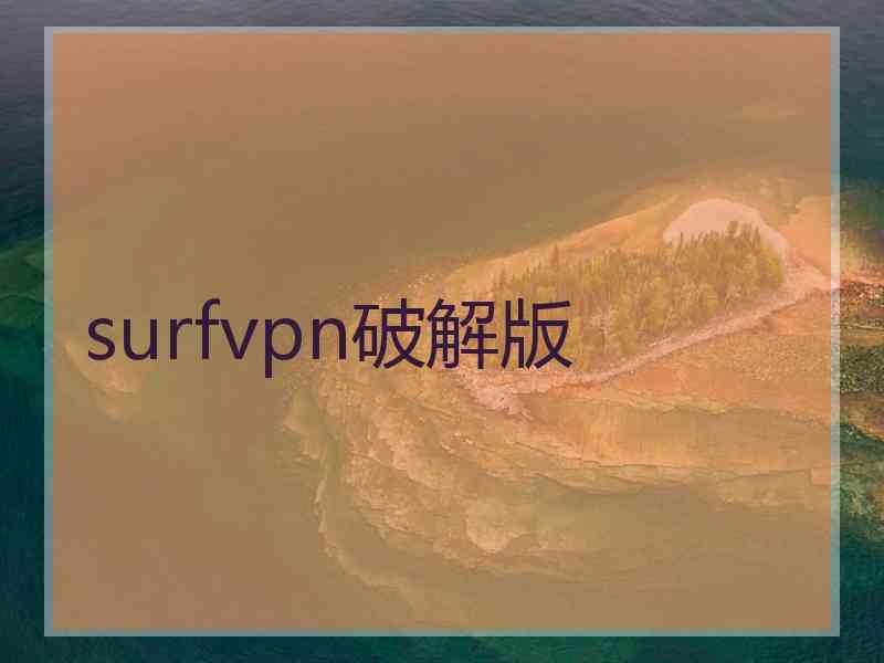 surfvpn破解版