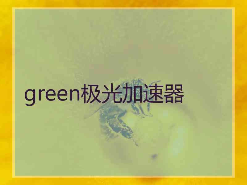 green极光加速器