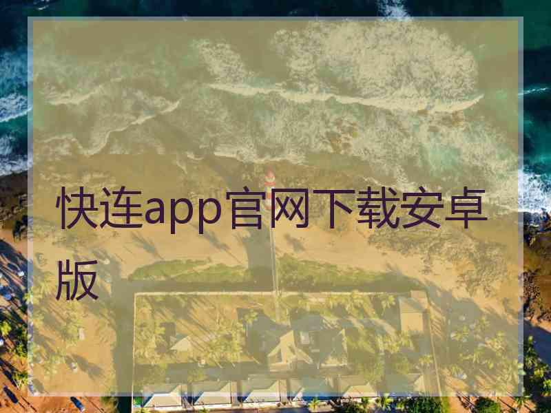 快连app官网下载安卓版