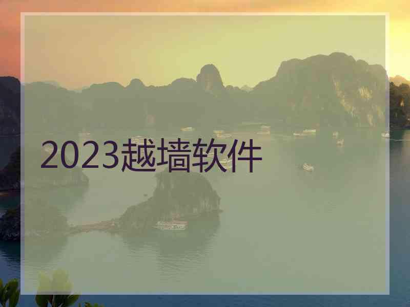 2023越墙软件