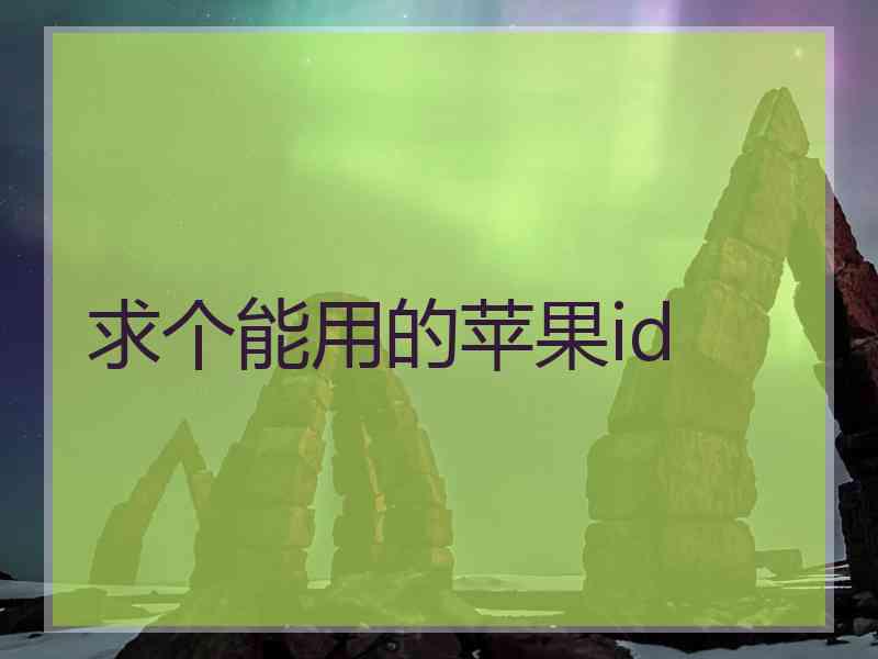 求个能用的苹果id