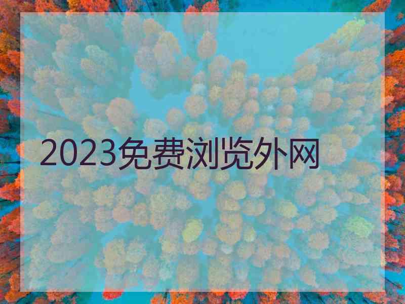 2023免费浏览外网