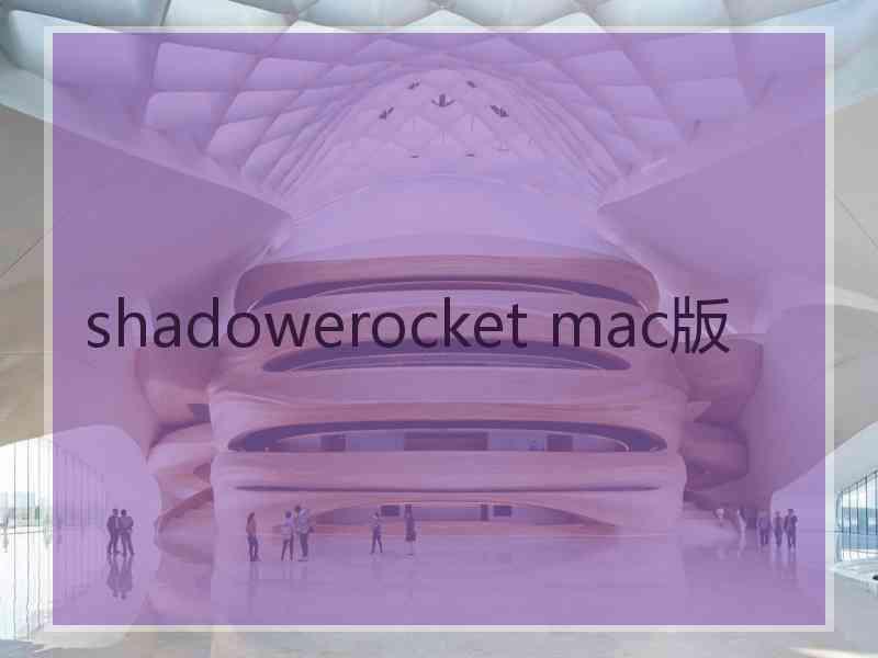 shadowerocket mac版